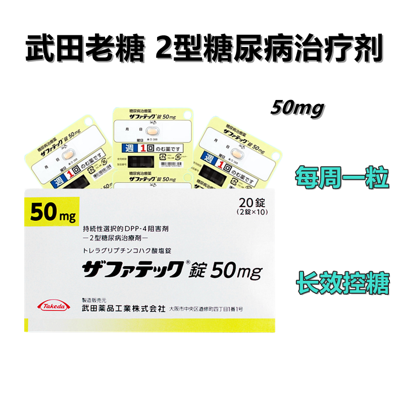 武田老糖50mg Zafatek曲格列汀琥珀酸盐片50mg 20片 日本武田制药 糖尿病 DPP-4抑制剂 2型糖尿病 降糖