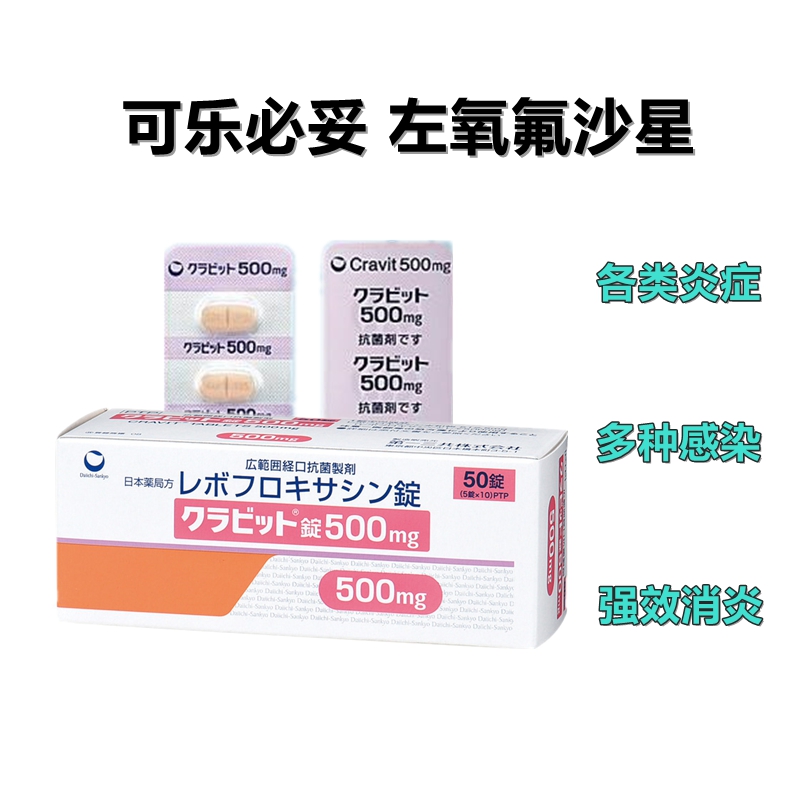 Levofloxacin Cravit 左氧氟沙星片 可乐必妥 500mg :50片 咽喉炎 胆囊炎 尿道炎 膀胱炎 乳腺炎等 最强消炎药