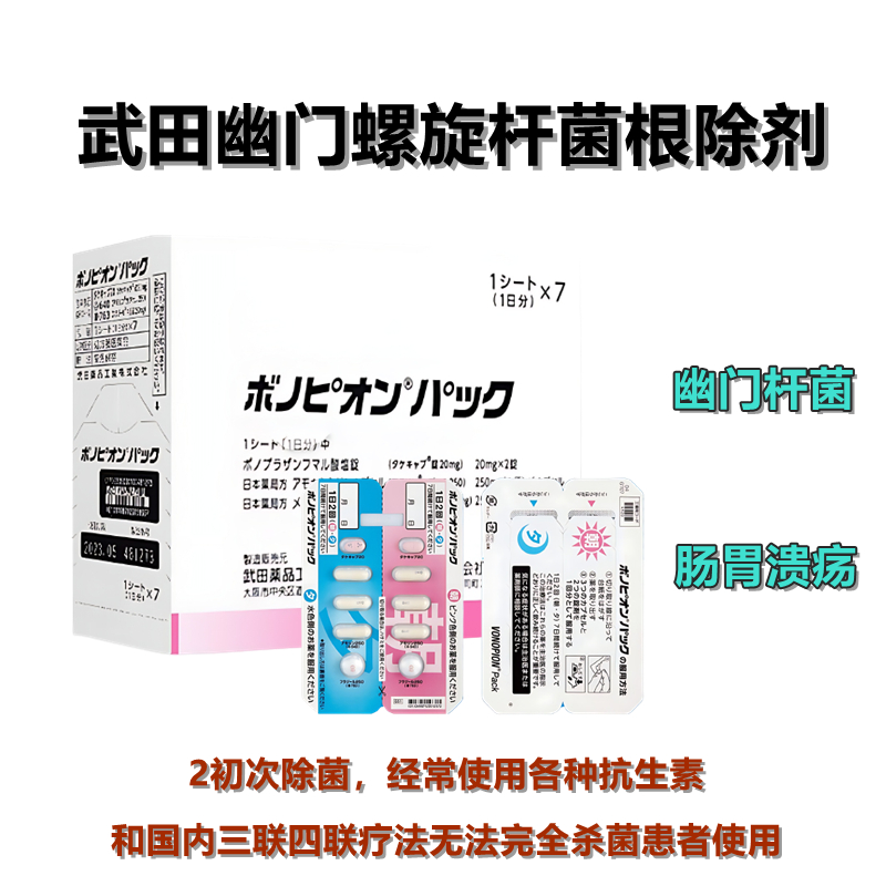 紫幽门Vonopion Pack幽门螺旋杆菌根除治疗药(2次杀菌用) 武田一周去