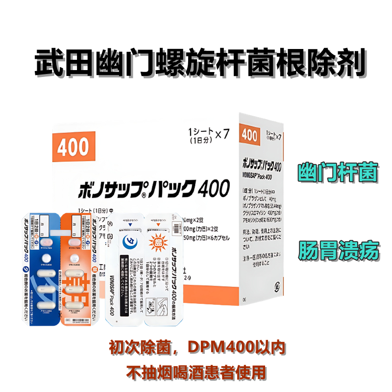 Vonosap Pack 400幽门螺旋杆菌根除治疗药(1次杀菌) 武田一周去除
