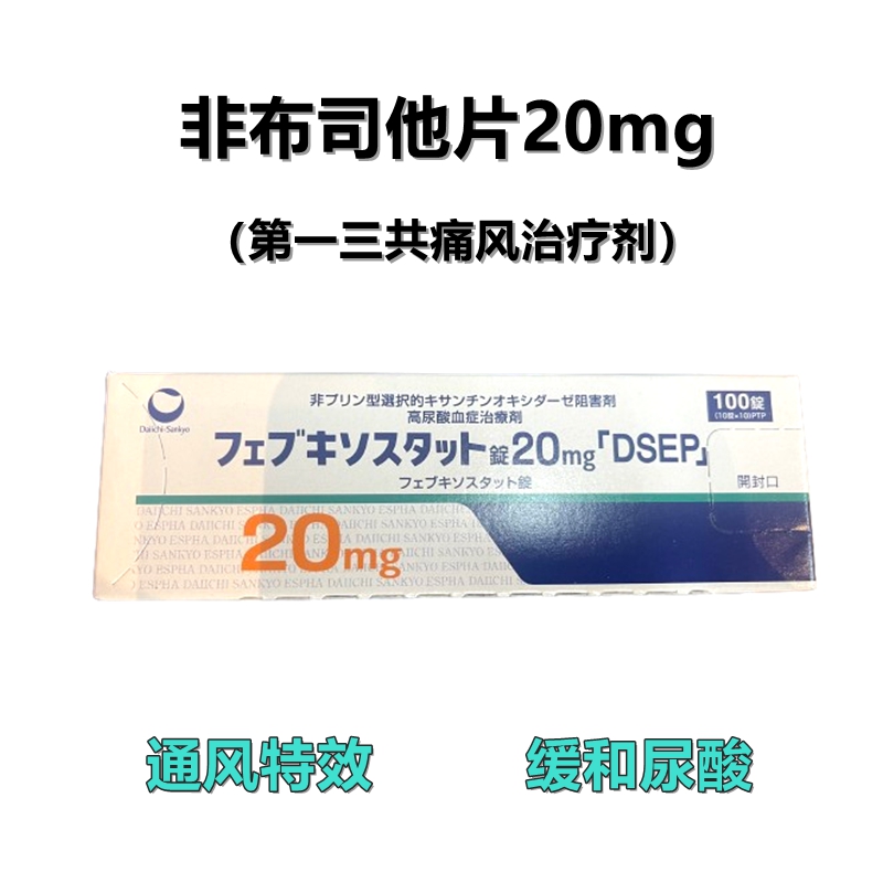 Feburic非布司他(非布索坦)片20mg 第一三共痛风药 高尿酸治愈:100片