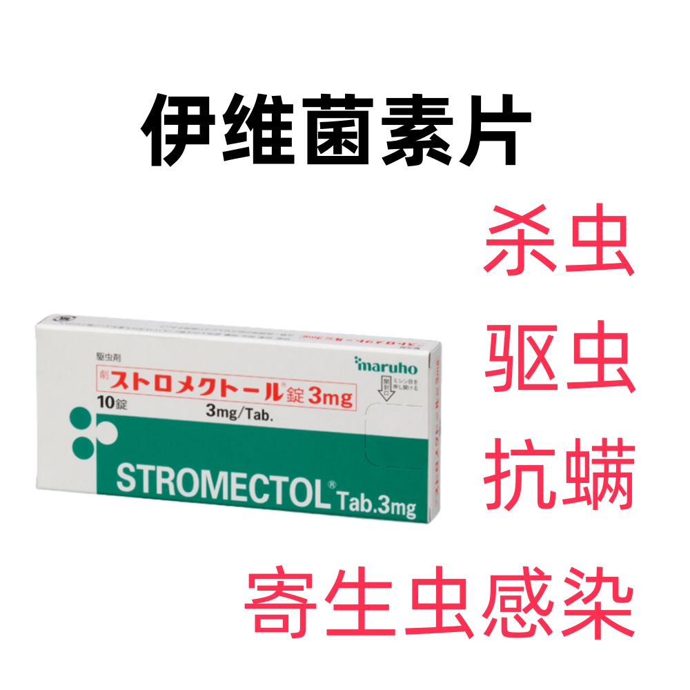 Stromectol伊维菌素片3mg:10片 杀虫 驱虫 抗螨 抗寄生虫感染 疥螨感染(疥疮) 粪类圆线虫病 河盲症 淋巴丝虫病(象皮病)