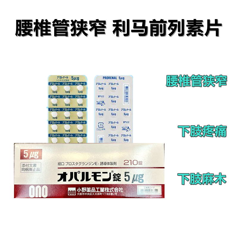 腰椎管狭榨治疗剂 Opalmon 利马前列素片 5μg:210片
