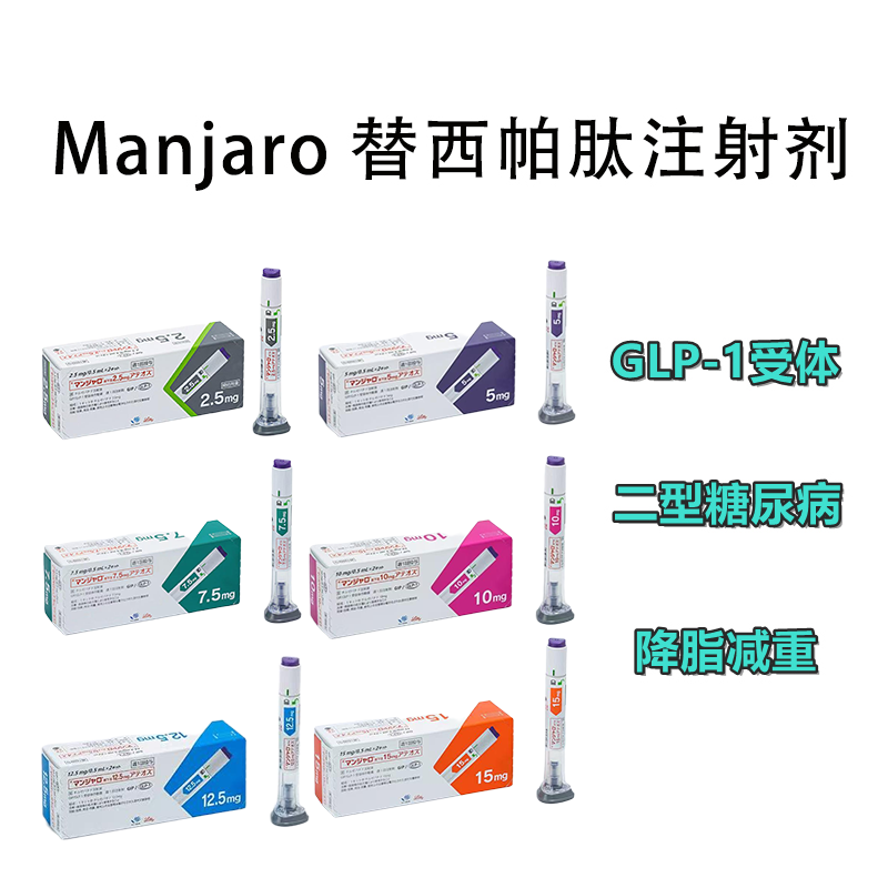 Manjaro替泽帕肽/替西帕肽/替尔帕肽 皮下注射剂长效GIP/GLP-1受体激动剂 2型糖尿病 阻糖控糖降脂减重 胰岛素 减肥