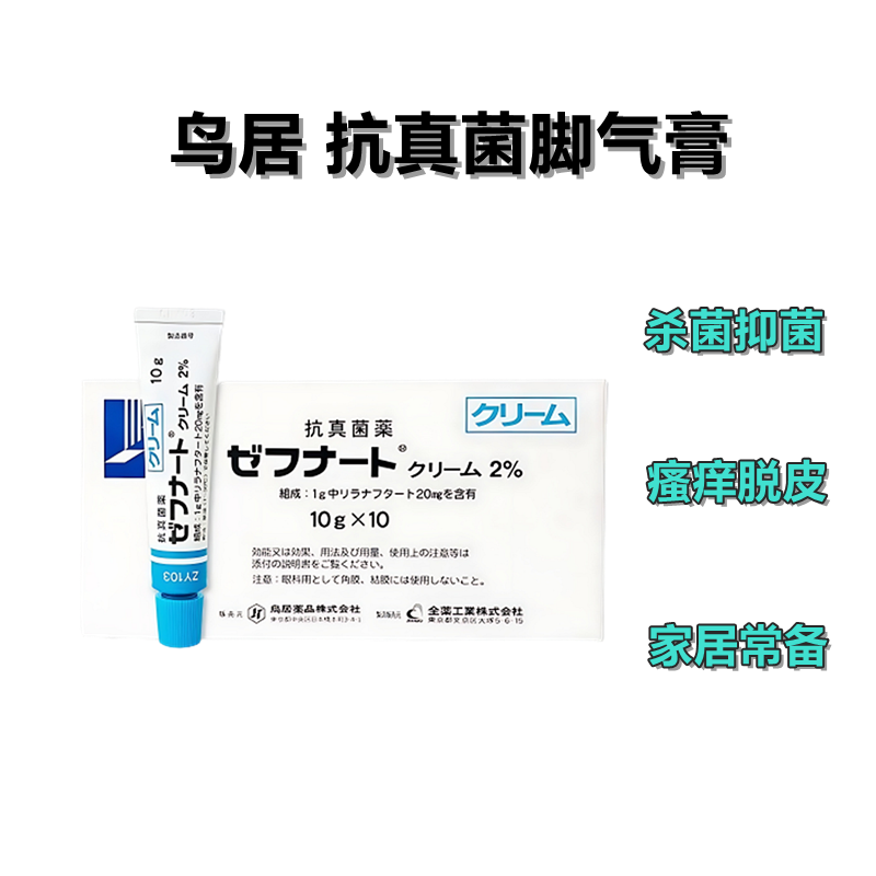脚气 脚臭 局部真菌 脚癣 脱皮瘙痒 Zefnart利拉萘酯软膏2%:10g×10支