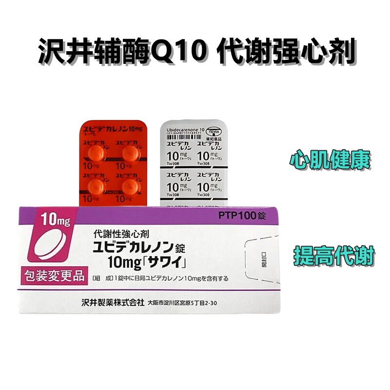 Ubidecarenone癸烯醌片10mg「沢井」:100片 辅酶Q10 辅酶q10 癸烯醌 心肌缺血 胆固醇高 增强身体代谢 强心剂 补充心肌酶