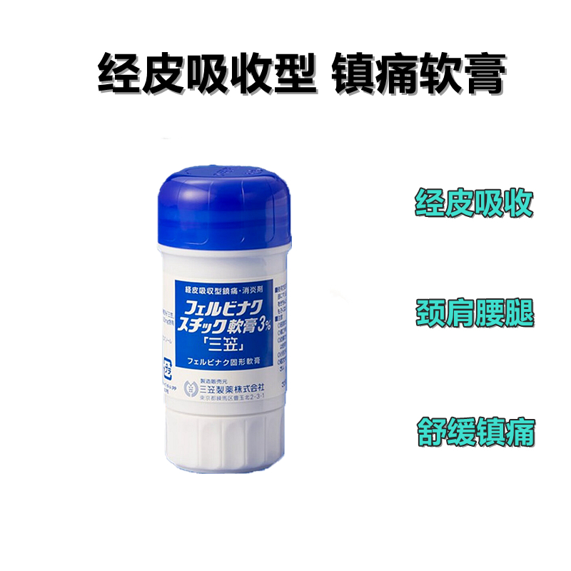 三笠镇痛軟膏3%「三笠」联苯乙酸30mg 止痛膏 消炎涂抹镇痛膏 三笠棒 肩颈腰间盘突颈椎腰椎痛跌打损伤 经皮吸收型镇痛消炎剂