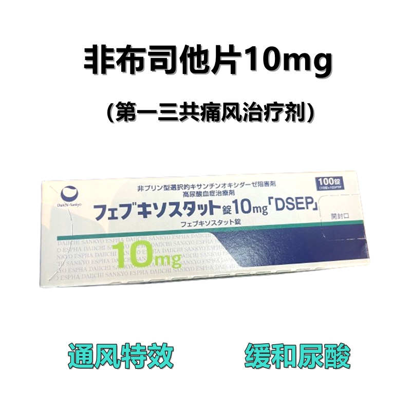 Feburic非布司他(非布索坦)片10mg 第一三共痛风药 高尿酸治愈:100片