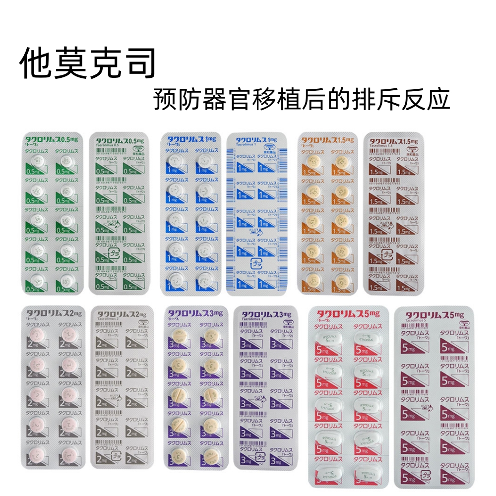 Tacrolimus他克莫司片1mg「東和」:100片 骨髓移植 肾移植 肝移植 心脏移植 肺移植 胰腺移植 小肠移植 急性排斥反应 慢性排斥反应 溃疡性结肠炎