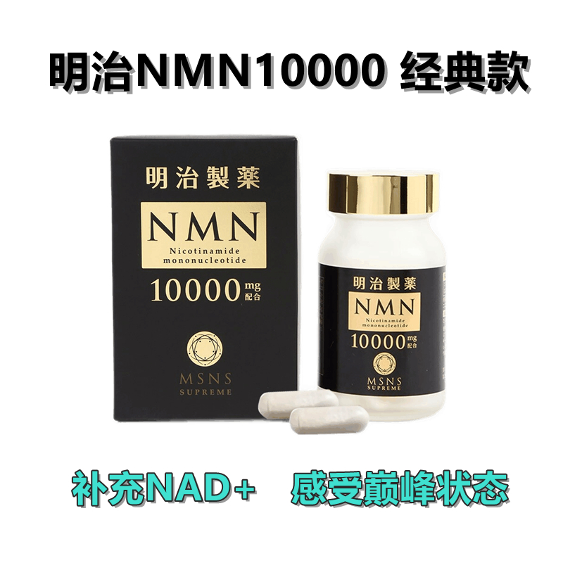 明治NMN10000 nmn 经典款 60粒/瓶 高纯高活 重回巅峰 健康营养全身抗衰免疫