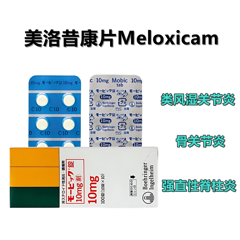 Mobic美洛昔康片10mg(劇)风湿 类风湿 关节炎 肩周炎 强直性脊柱炎 :100片 美洛昔康片