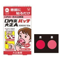 大正 口内炎贴片 口内溃疡贴片: 10枚【3類】
