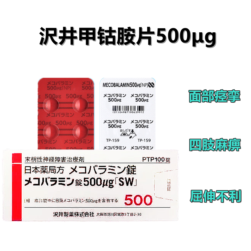 Mecobalamin甲钴胺片500「SW」:100片 末梢性神经疾患治疗剂 末梢神经炎 面部痉挛 四肢麻痹 屈伸不利 抗贫血 无力感 运动不灵活