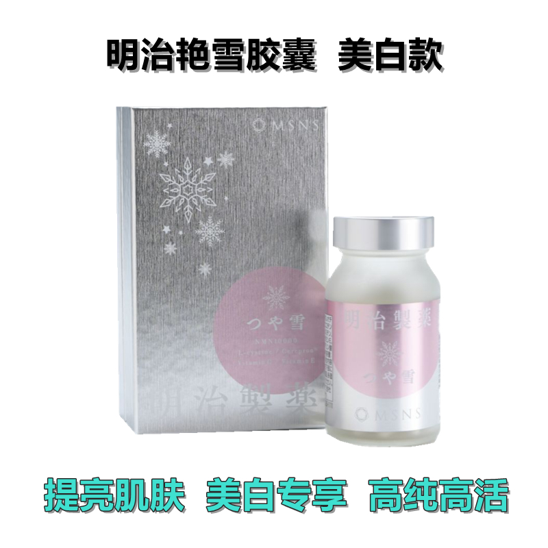 明治NMN艳雪胶囊 美白款 90粒/瓶 美白专享 高纯高活 重回巅峰 健康营养全身抗衰免疫