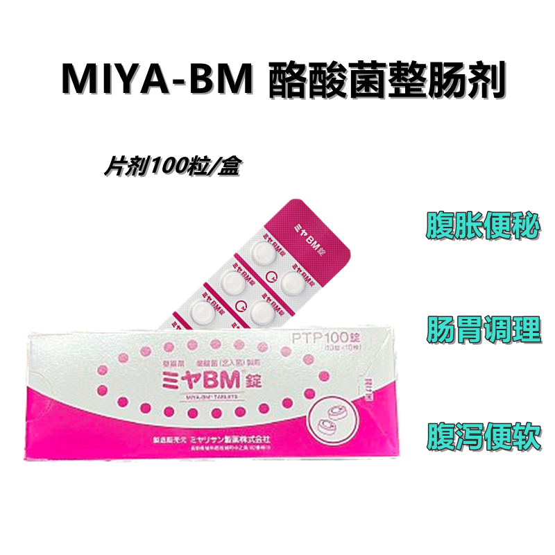 MIYA-BM酪酸菌(宮入菌)片:100片 成人调理肠胃肠道便秘 整肠剂 改善肠道菌群 肠胃消化用药