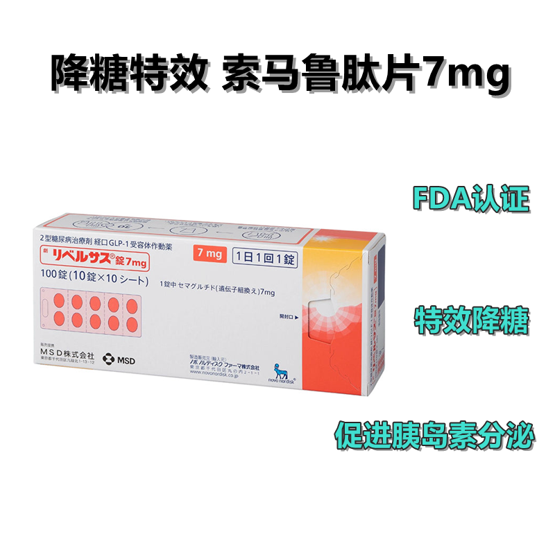 Rybelsus 口服 司马鲁肽片 司美格鲁肽 司美 索玛 索马 司马 索马鲁肽片 7mg:100片 2型糖尿病 日本降糖特效药 FDA认证 稳定降糖 促进胰岛素分泌 可用于减肥 诺和诺德制药