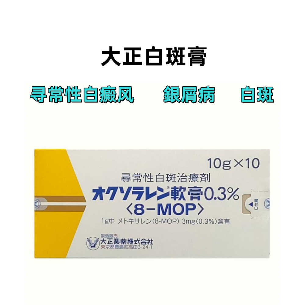 Oxsoralen甲氧沙林软膏0.3%:10g×10支 白斑软膏 白癜风外用软膏 寻常性白癜风 特应性皮炎 白癜风 银屑病