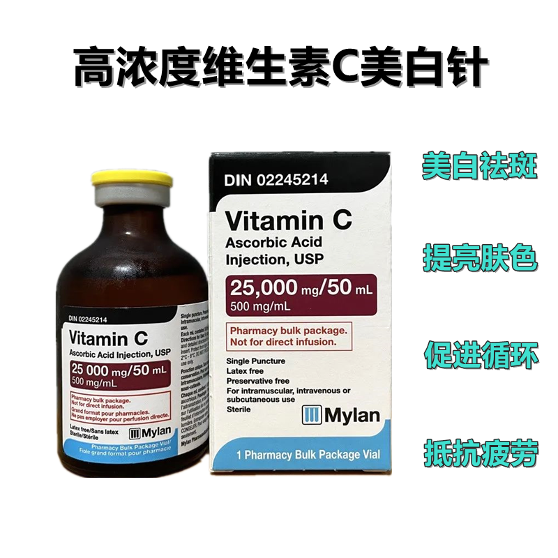 Mylan高浓度维生素C美白点滴 Vitamin C美白注射剂 日本黄盖VC美白针 美白祛斑 提亮肤色 抵抗疲劳偏头痛 促进循环