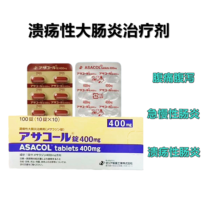 安倍肠炎 高级肠炎药 溃疡性大肠炎 Asacol美沙拉嗪片400mg:100粒