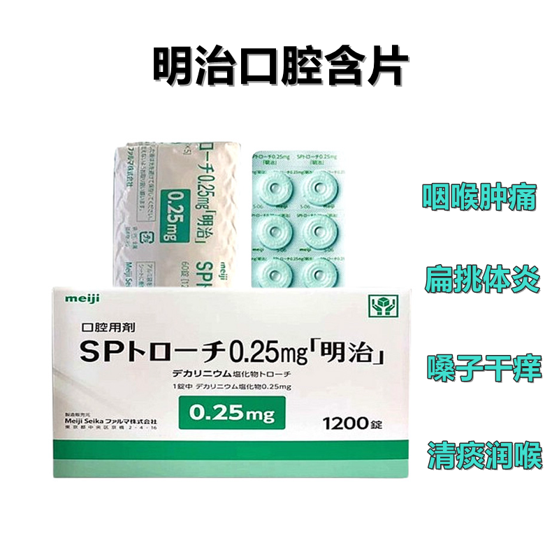 SP地喹氯铵含片0.25mg「明治」:60片(12片×5板)meiji口腔溃疡咽口腔含片咽喉肿痛 嗓子干扁桃体炎喉咙发炎 口臭清新口气牛奶薄荷味