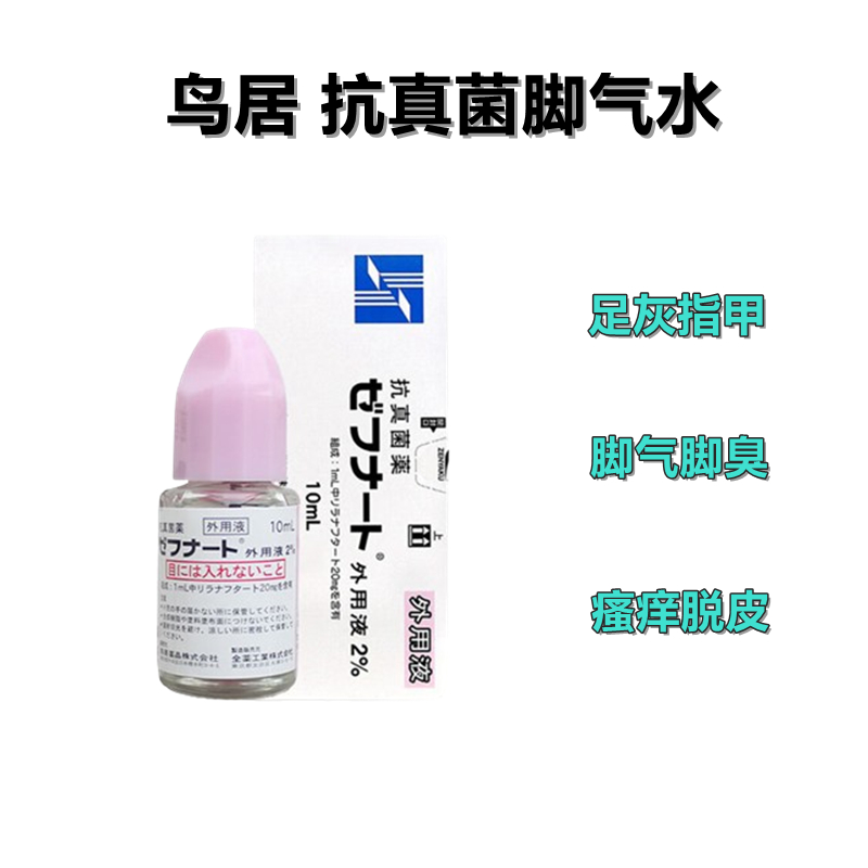 鸟居脚气水 脚气真菌水脚臭脚气等会脱皮止痒杀菌灰指甲 抗真菌止痒解痒