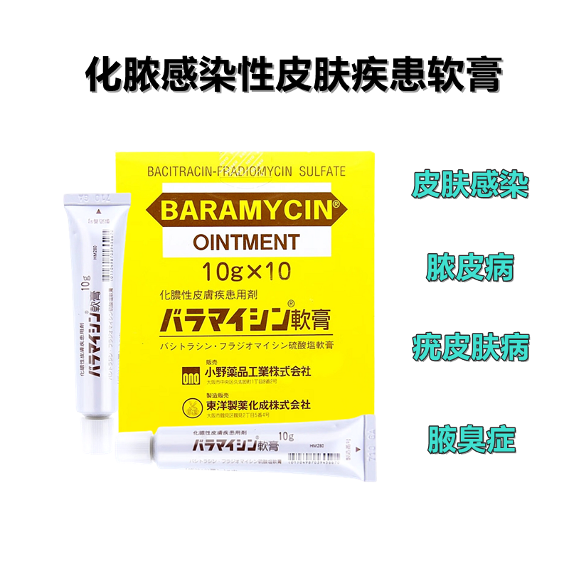 扁平疣 狐臭治疗膏 Baramycin 杆菌肽/硫酸异霉素复合软膏:10g×10支