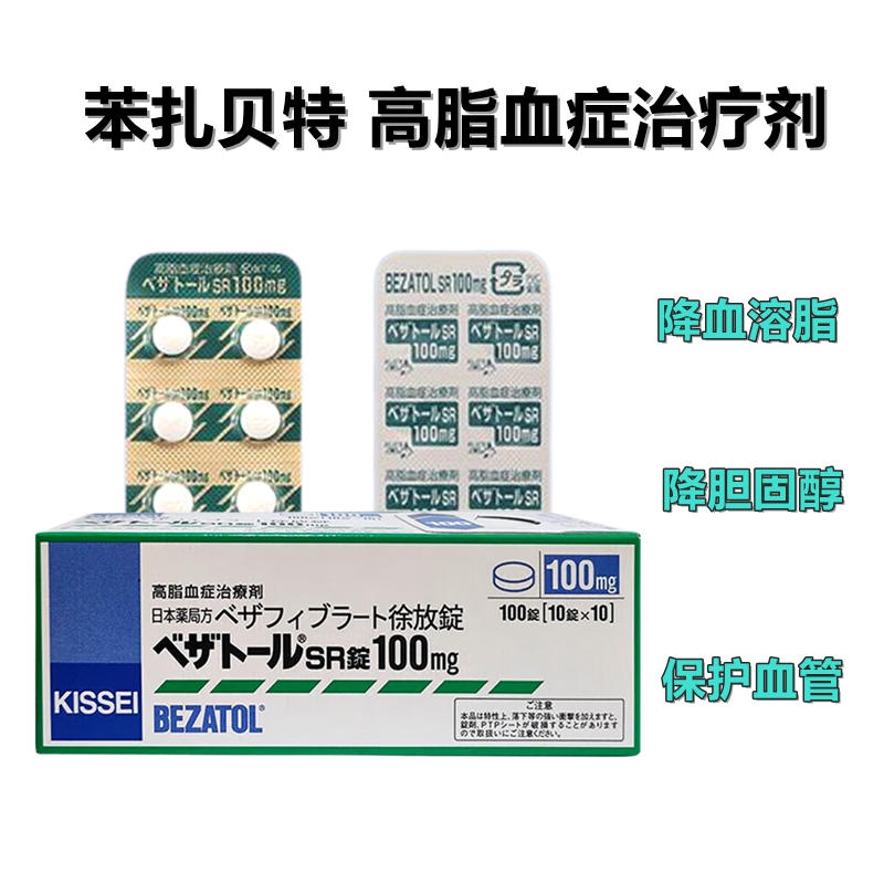 高血脂 症治疗剂 降血溶脂 降胆固醇 保护血管 绿 降血脂 Bezatol苯扎贝特SR缓释片100mg:100片 高脂血症治疗剂 降血溶脂 降胆固醇 保护血管