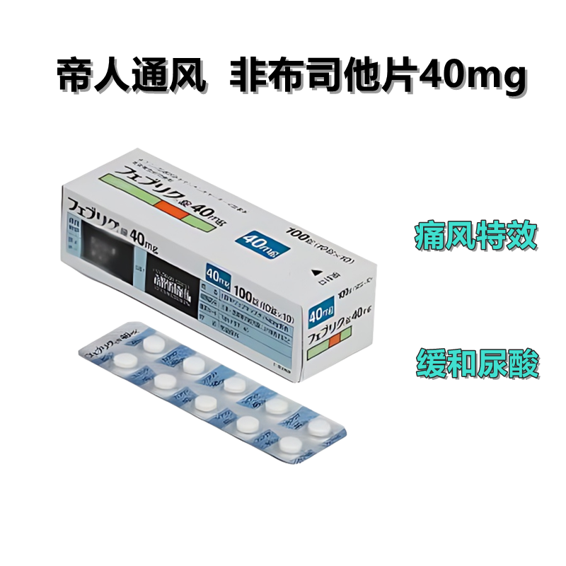 Feburic非布司他(非布索坦)片40mg 帝人痛风药 高尿酸治愈