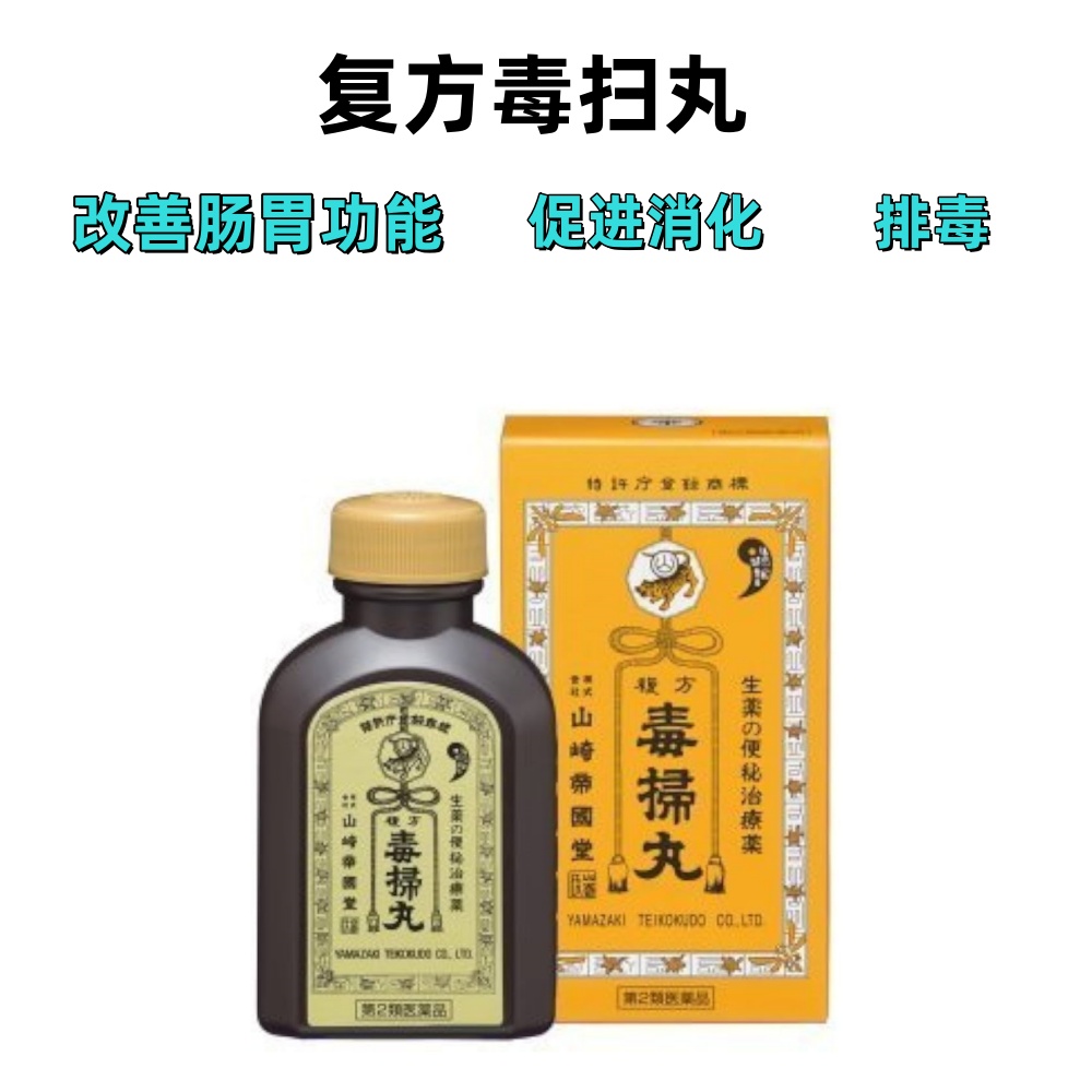 复方毒扫丸 促进肠道蠕动 调理肠胃 排毒 便秘 清理肠道毒素