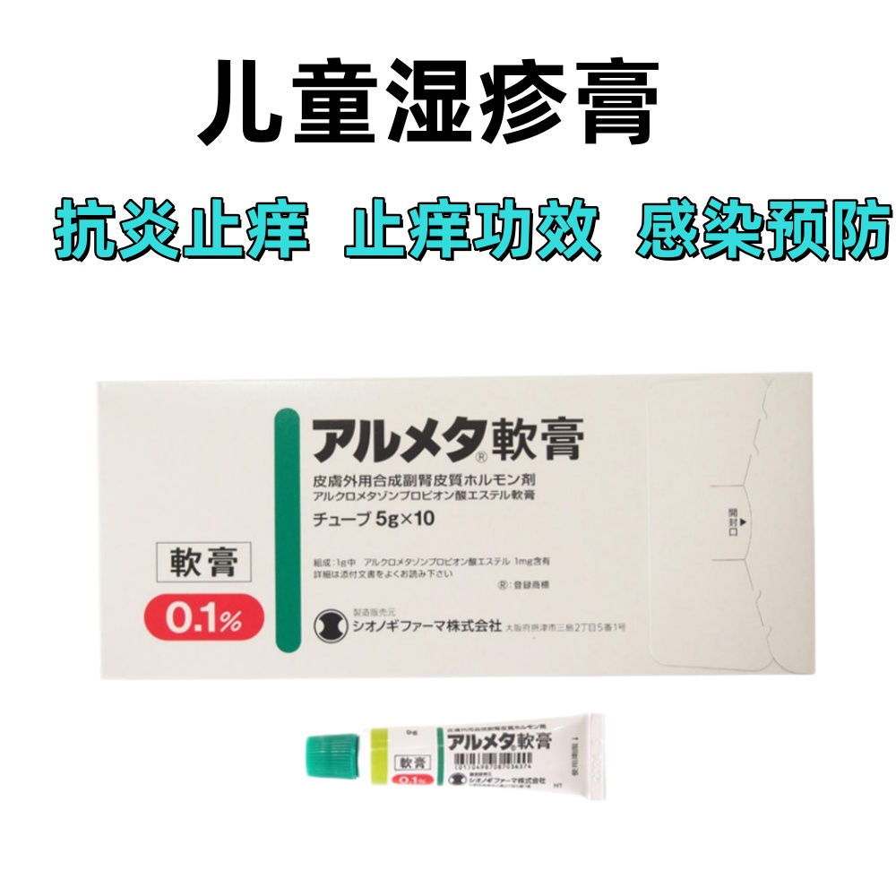 Almeta丙酸氯米松软膏:5g×10支 儿童湿疹膏湿疹·皮肤炎群、银屑病、痒疹群、虫咬、掌跖脓疱症、扁平苔藓、吉贝尔玫瑰色糠疹、红斑症药疹·中毒疹、红皮症、自发性色素性紫斑、慢性盘状红斑狼疮。