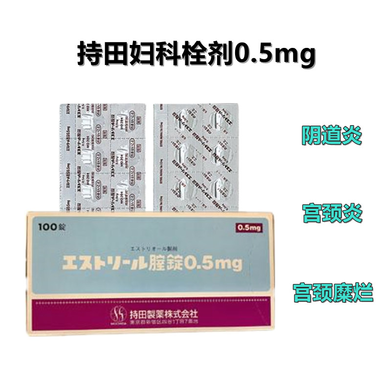 持田妇科 Estriel雌三醇妇科阴道片0.5mg