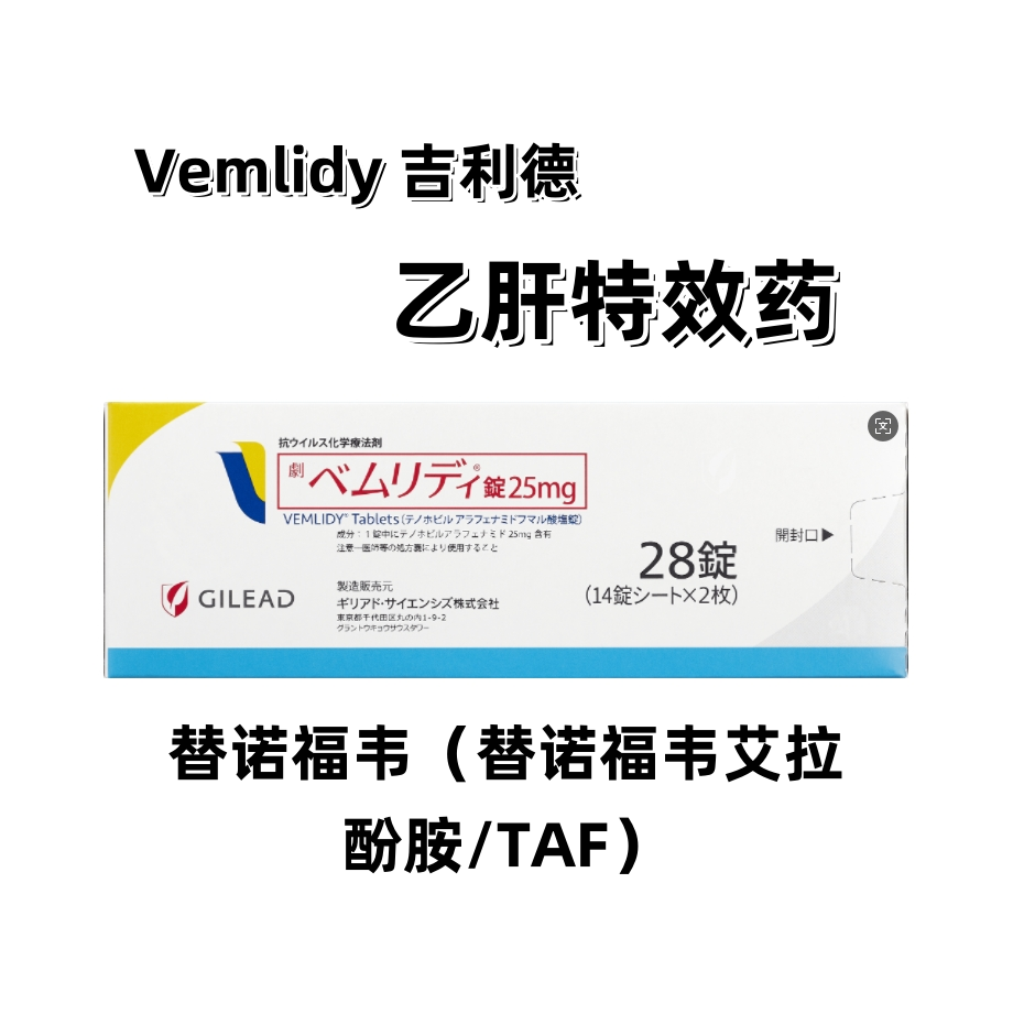 替诺福韦 Vemlidy (替诺福韦艾拉酚胺/TAF) 吉利德 乙肝特效药 乙肝 肝炎 慢性乙型肝炎