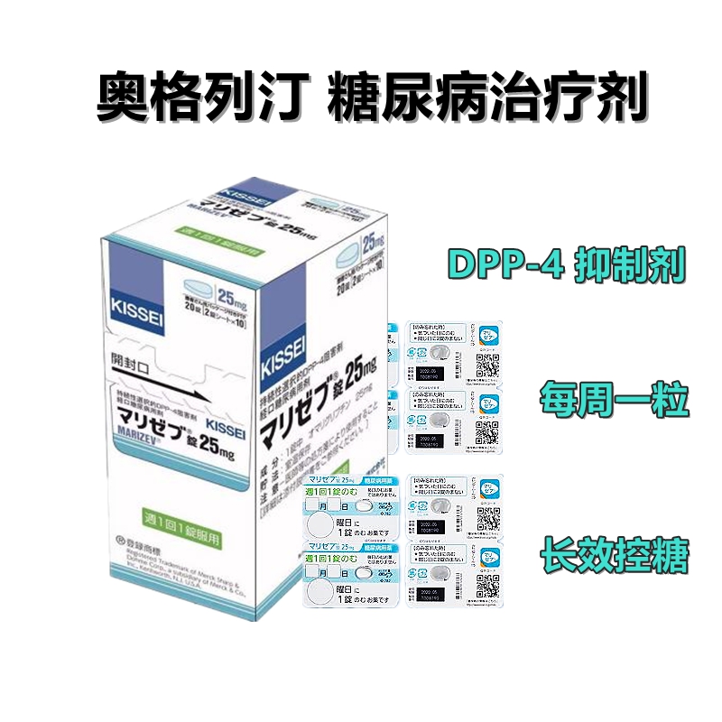 MSD KISSEI 糖尿病用药 奥格列汀片 omarigliptin 20片/盒 新一代DPP-4抑制剂 长效控糖