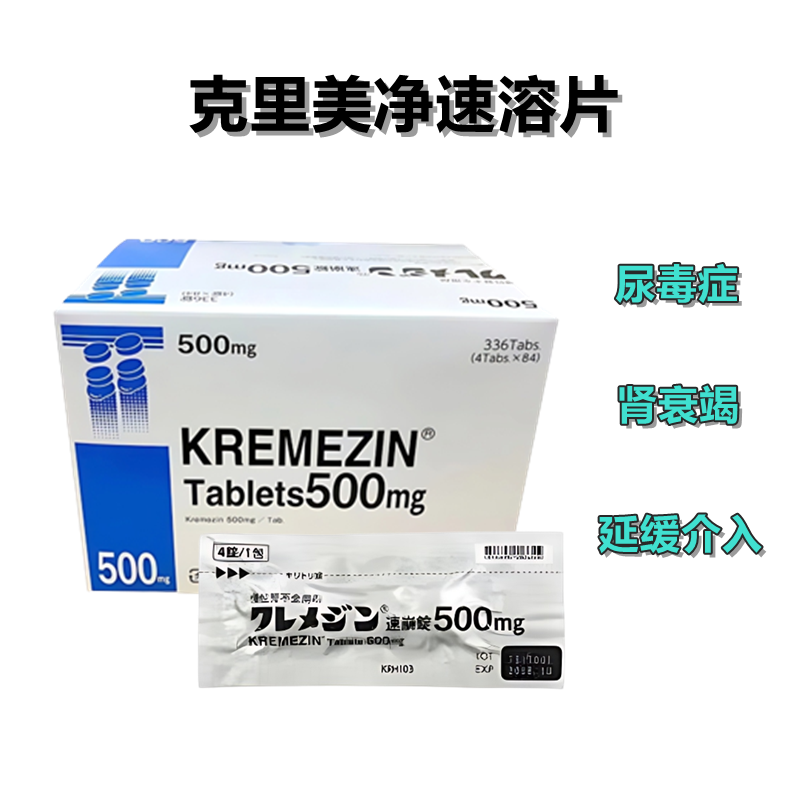Kremezin克里美净速溶片500mg:336片 慢性肾功能衰竭 肾衰竭 肾不全 尿毒症 延缓介入