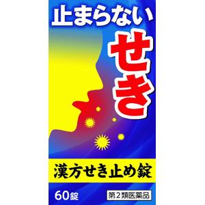 小太郎 止咳片:60粒【2類】