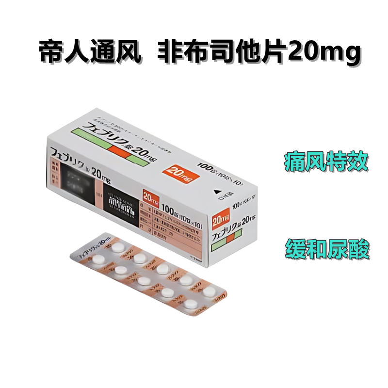 Feburic非布司他(非布索坦)片20mg 帝人痛风药 高尿酸治愈 痛风