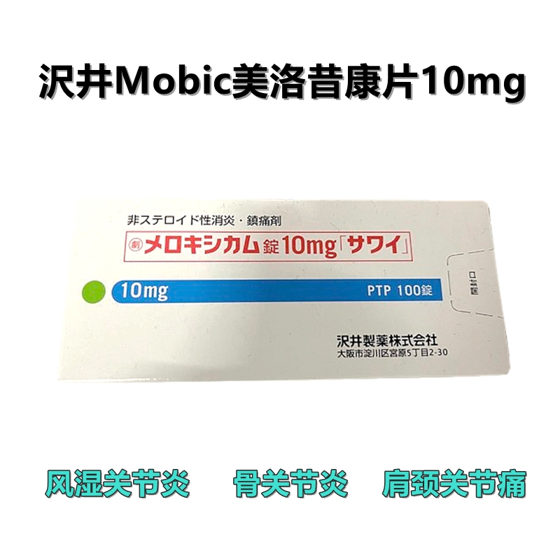 Mobic美洛昔康片10mg(劇):100片 风湿关节炎 骨关节炎 肩颈关节疼痛 腰痛