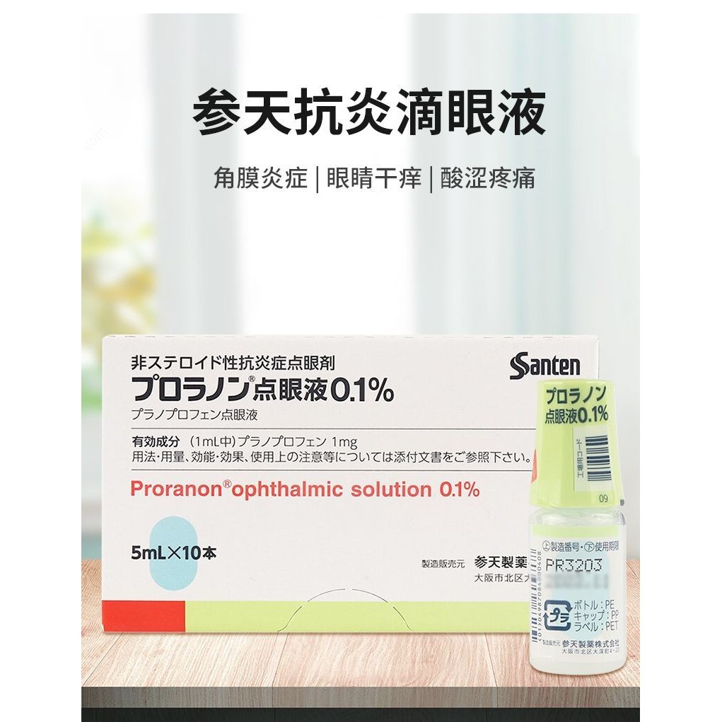 Pranoprofen普拉洛芬滴眼液0.1%「参天」:5ml×10支 角膜炎症 眼睛干痒 酸涩疼痛 角膜炎 干眼症 结膜炎