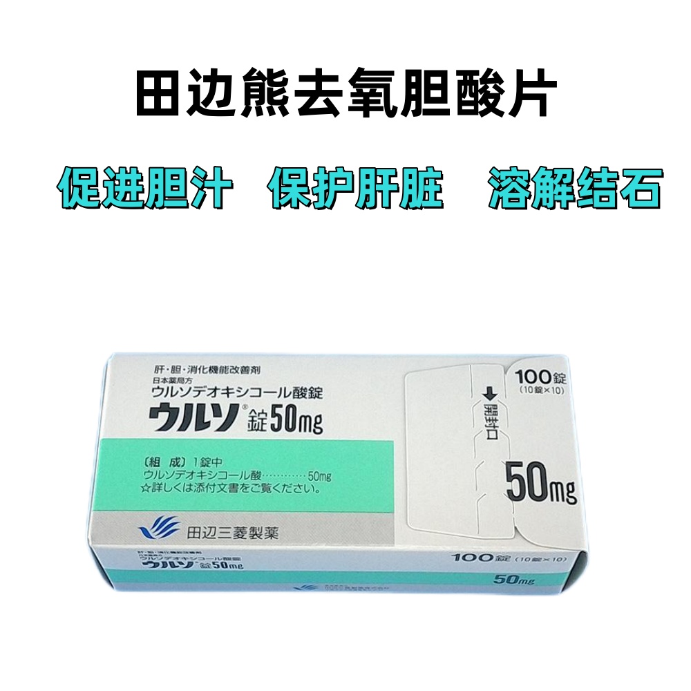 Urso熊去氧胆酸片50mg:100片熊去氧胆酸片 100mg「田边」胆结石 肝硬化,慢性肝炎 护肝 护胆 100片
