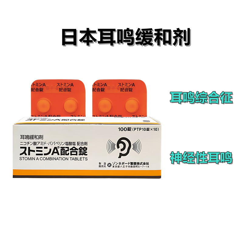 耳鸣缓解剂Stomin烟酰胺/盐酸罂粟碱A复合片