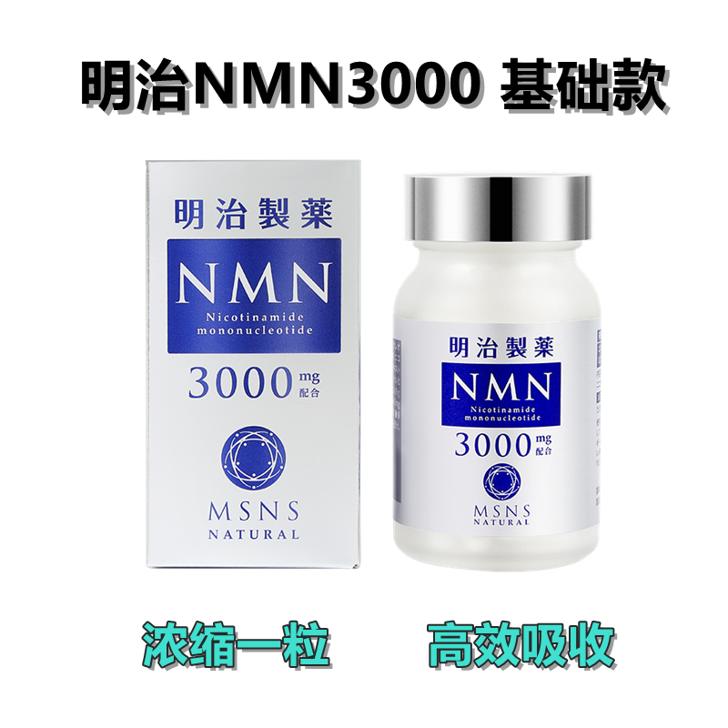 明治NMN3000 基础款 60粒/瓶 高纯高活 重回巅峰 健康营养全身抗衰免疫