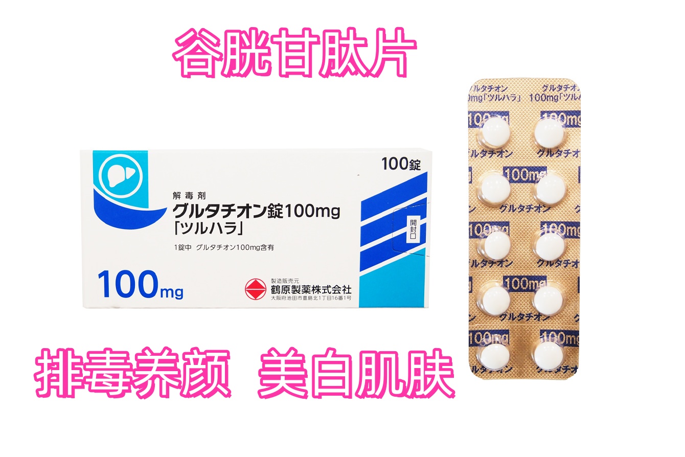 谷胱甘肽片100mg:100片 美白丸 美白 美肌 排毒 祛斑 亮肤 减少黑色素沉积 抗酸化 对抗肝斑
