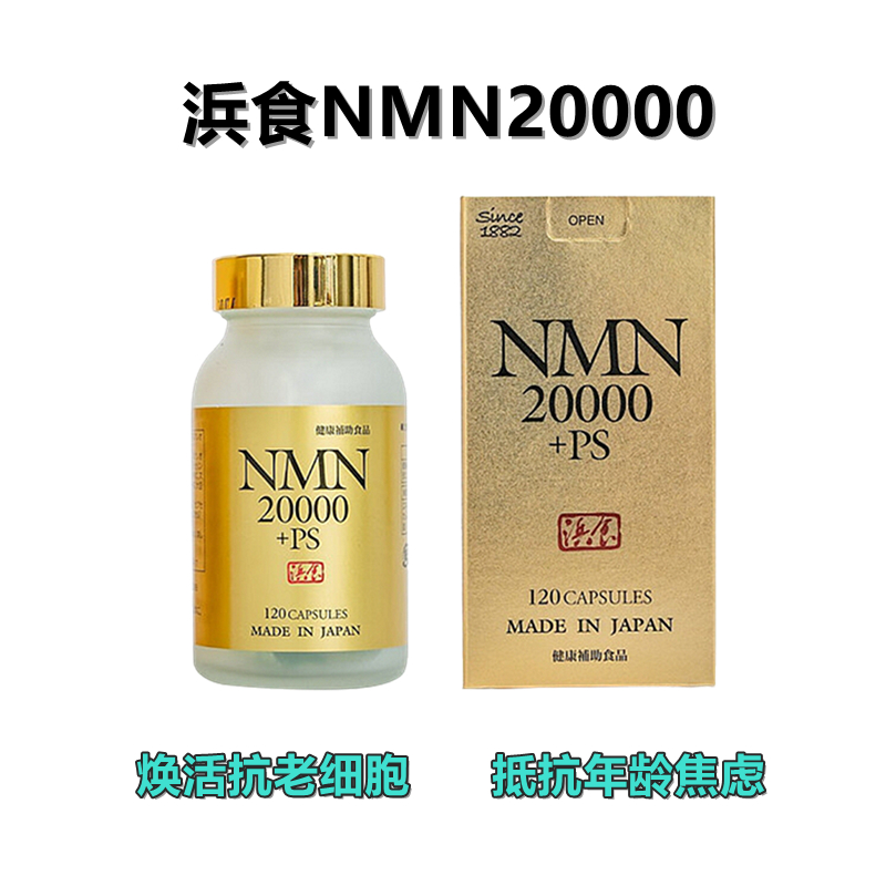 浜食NMN20000 nmn 高纯度烟酰胺单核苷酸 焕活抗老细胞 抵抗年龄焦虑