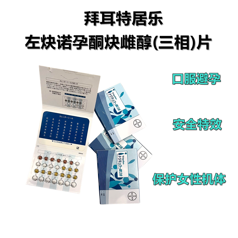 拜耳特居乐左炔诺孕酮炔雌醇(三相)片 短效避孕药 28日周期 口服避孕 安全高效 呵护女性机体 调节分泌水平 拜耳口服避孕药