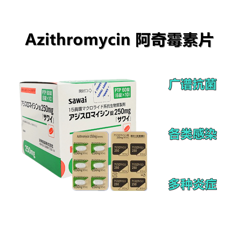 Azithromycin阿奇霉素片250mg「沢井」