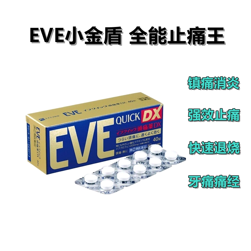 日本白兔 EVE 金色止疼药 头痛牙痛神经痛痛经姨妈痛感冒发热扑热息痛甲流感冒用药 升级版布洛芬40粒 eve