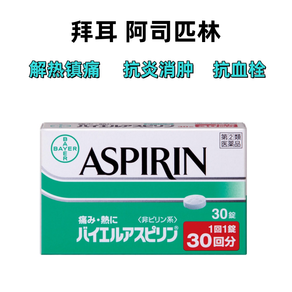 拜耳 阿司匹林 解热镇痛 头痛 牙痛 肌肉痛 关节痛 轻中度疼痛 退烧 消炎 消肿