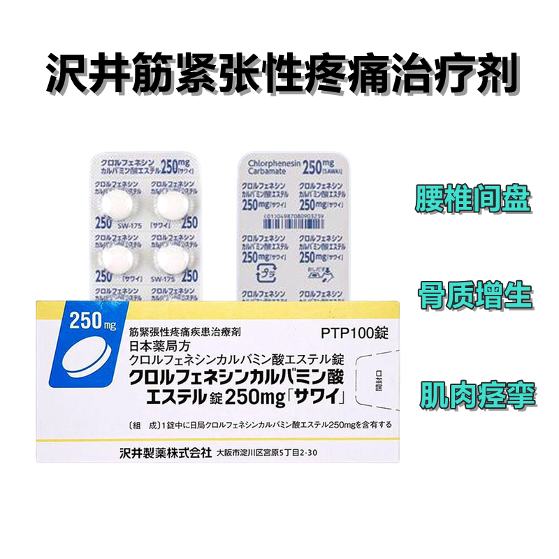 Chlorphenesin氯苯氨酸甘油酯片250mg「沢井」:100片 腰椎间盘突出 腰间盘突出 骨刺 骨质增生 肌肉痉挛 筋肉紧张性疼痛治疗剂