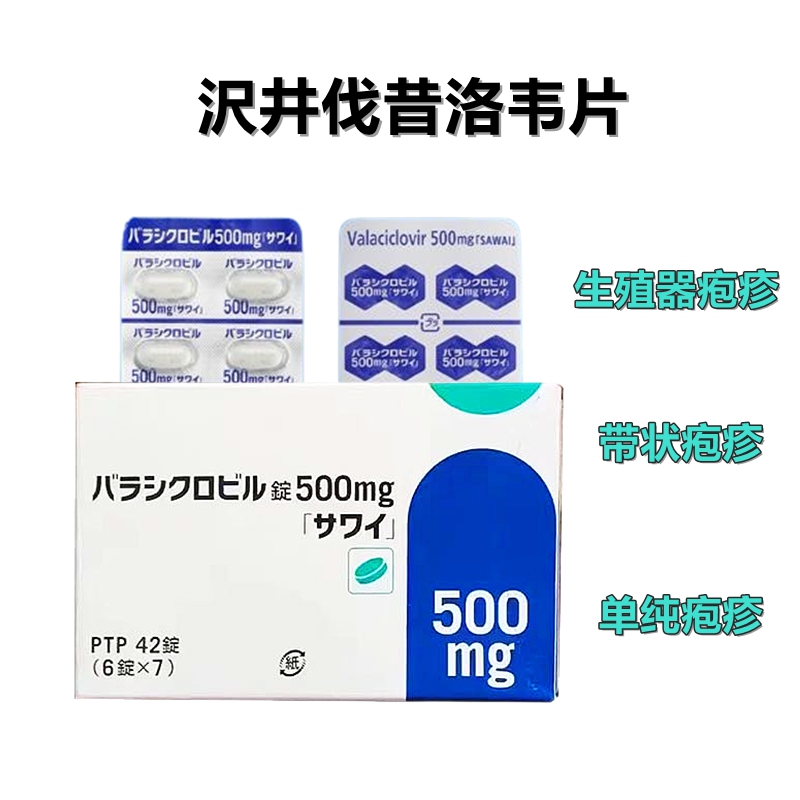 Valaciclovir伐昔洛韦片500mg「沢井」:42片 单纯疱疹 带状疱疹 水痘 生殖器疱疹