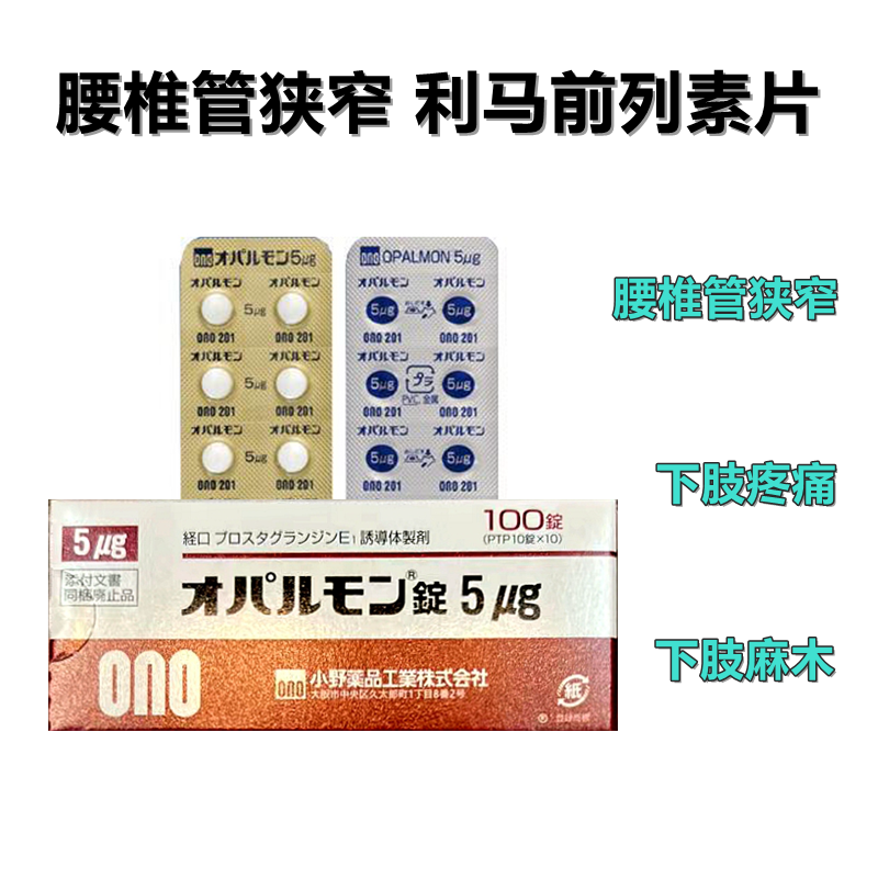 腰椎管狭榨治疗剂 Opalmon利马前列素片5μg:100片 下肢麻木疼痛